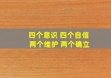 四个意识 四个自信 两个维护 两个确立